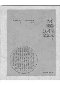 조선 묘지명 (īí)