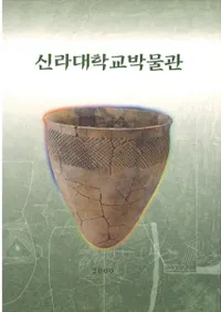 신라대학교박물관 (عʪ)