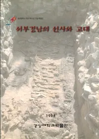 서부 경남의 선사와 고대 (ˤȸ)