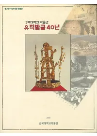 경북대학교박물관 유적발굴40년 (عʪ ȯ40ǯ)