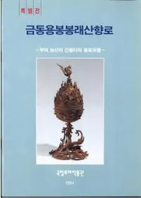 금동용봉봉래산향로 (Ƽζ˱˩黳)