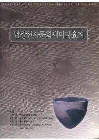 남강선사문화세미나요지 (����ʸ�����ߥʡ��׻�)