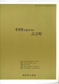 용담댐 수물지구의 고고학 (ζ߬��������϶�ι͸ų�)