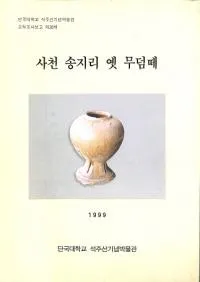 사천 송지리 옛 무덤떼 ( Τʯ)(Ž)