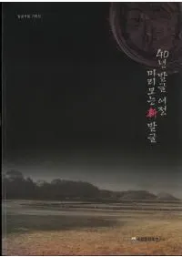 40년 발굴여정 미리보는 발굴 (40ǯȯι äƸ뿷ȯ)