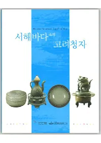 서해바다 속의 고려청자 (ιļ)