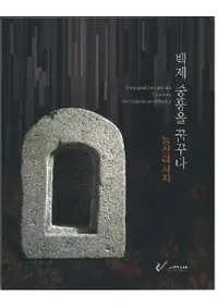 백제 중흥을 꿈꾸다  능산리사지 (ɴ涽̴롡ͻΤԮ)