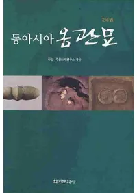 동아시아 옹관묘(쥢ᱴ)6