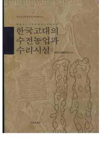 한국고대의 수전농업과 수리시설(ڹοȤȿ)