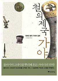 철의 제국 가야 - 잊혀진 왕국 가야의 실체(Ŵ񡡲-˺줿μ)