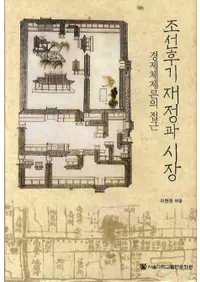 조선후기 재정과 시장(īȻԾ)