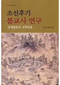 조선후기 불교사 연구: 임제법통과 교학전통(īʩ˸:׺ˡȶ)