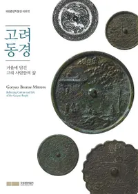 고려동경 거울에 담긴 고려 사람들의 삶 (Ƽ˹줿ͤ)
