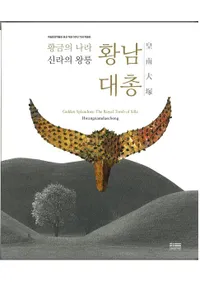 황금의 나라 신라의 왕릉 황남대총 (ι β͡)