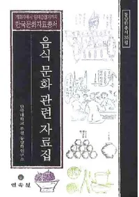 음식 문화 관련 자료집(ʸϢ)