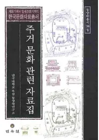 주거 문화 관련 자료집(ʸϢ)