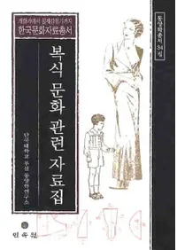 복식 문화 관련 자료집(ʸϢ)