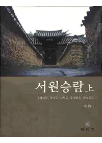 서원승람(상): 경상북도 경기도 강원도 충청남도 충청북도(񱡾ڰ():ľƻƻƻƻƻ)