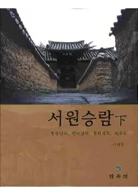 서원승람(하): 경상남도 전라남도 전라북도 제주도(񱡾ڰ():ľƻƻƻѽƻ)