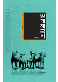 발해제국사 - 발해가 고구려의 계승국인 34가지 증거��(�߳�����-�߳��������ηѾ���Ǥ���34�ξڵ�)