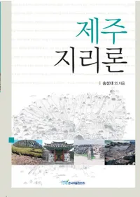 제주 지리론(ѽ)