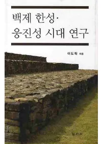백제 한성웅진성 시대 연구(ɴѴ롦ž带)