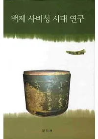 백제 사비성 시대 연구(ɴ����沘����带��)