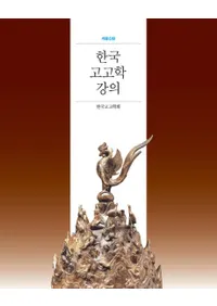 한국 고고학 강의(개정신판)(ڹ͸ųعֵ())