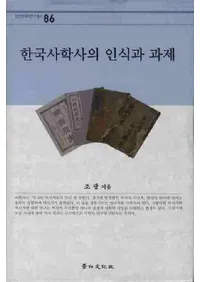 한국사학사의 인식과 과제(ڹ˳ػˤǧȲ)