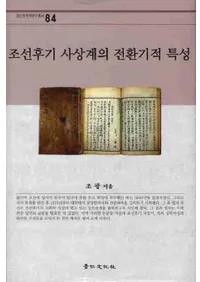 조선후기 사상계의 전환기적 특성(ī۳žŪ)