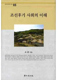 조선후기 사회의 이해(īҲ)