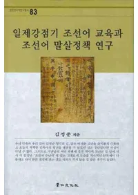 일제강점기 조선어 교육과 조선어 말살정책 연구(붯ī춵ī)