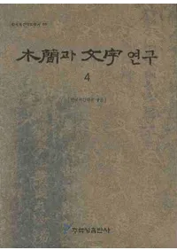 ڴ과 ʸ연구4(ڴʤʸ4) 