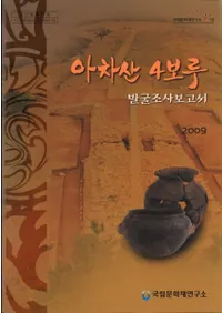 아차산 4보루 발굴조사보고서- (康4ȯĴ)