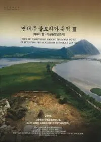 연해주 불로치까 유적 3 (賤֥3) 3
