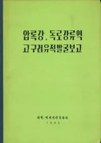 압록강독로강류역 고구려유적발굴보고 (йϥήȯ)