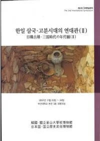 한일 삼국고분시대의 연대관(2)ڸʯǯ(2)