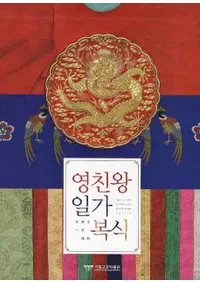 영친왕 알가 복식 (�ѿƲ��������)