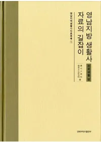 영남지방 생활사 자료의 길잡이: 관료생활편(˻ƻɸ:ν)