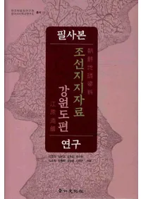 필사본 연구: 조선지지자료 강원도편(ɮܸ:īϻ ƻ)