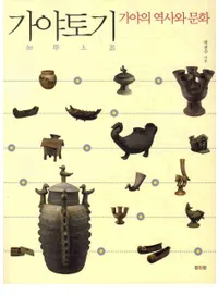 가야토기 가야의 역사와 문화 (ڴˤʸ)