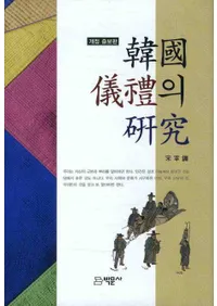 Ԣ 禮의 硏(개정증보판) (ڹθ())