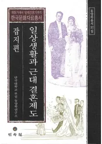 일상생활과 근대 결혼제도(잡지편)(ȶ뺧())