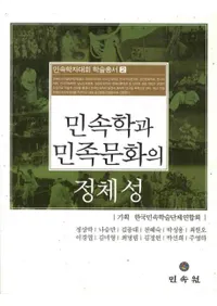 민속학과 민족문화의 정체성(̱¯ؤ̱²ʸ)