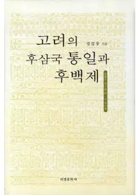 고려의 후삼국 통일과 후백제(����θ廰������ȸ�ɴ��)