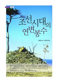 조선시대의 연변봉수(īα)