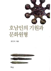 호남인의 기원과 문화원형(����ͤε�����ʸ������)