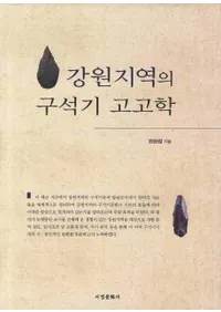 강원지역의 구석기 고고학(ϰεд͸ų)