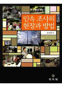 민속조사의 현장과 방법(̱¯Ĵθˡ)