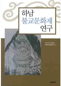 하남 불교문화재 연구(����ʩ��ʸ���⸦��)